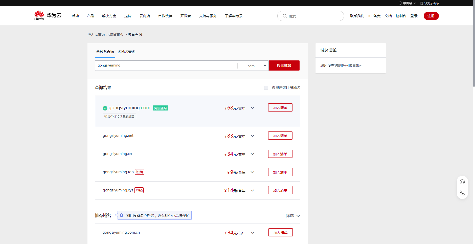 华为云购买一个域名的价格