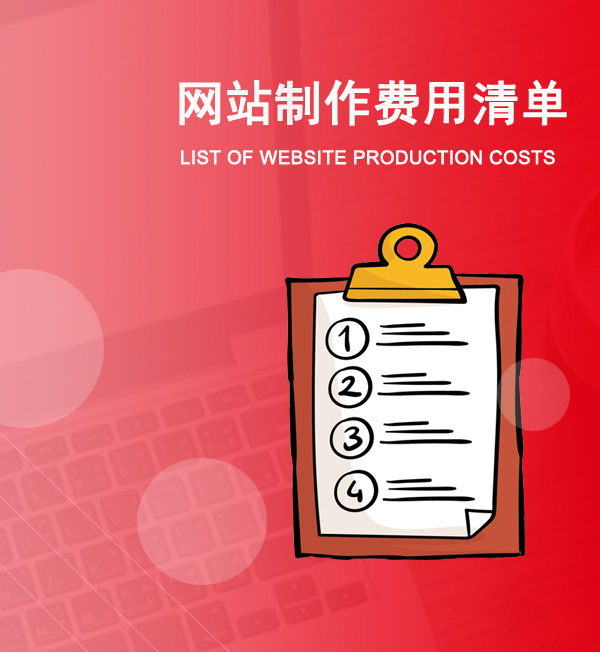 网站建设费用清单