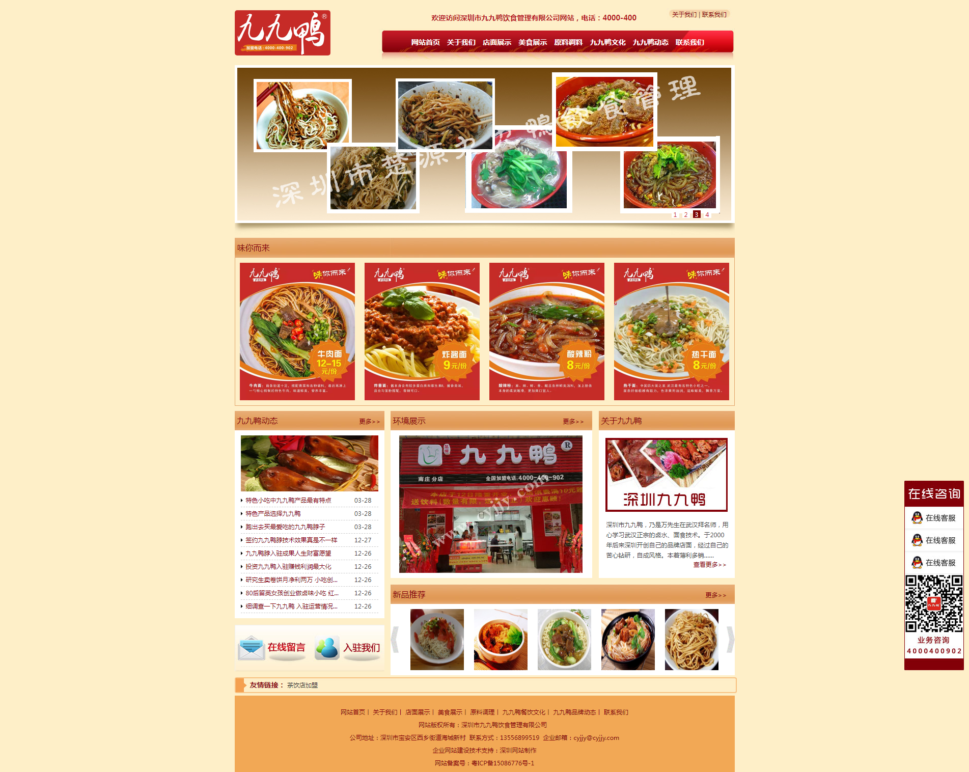 餐饮行业九九鸭网站首页设计效果图