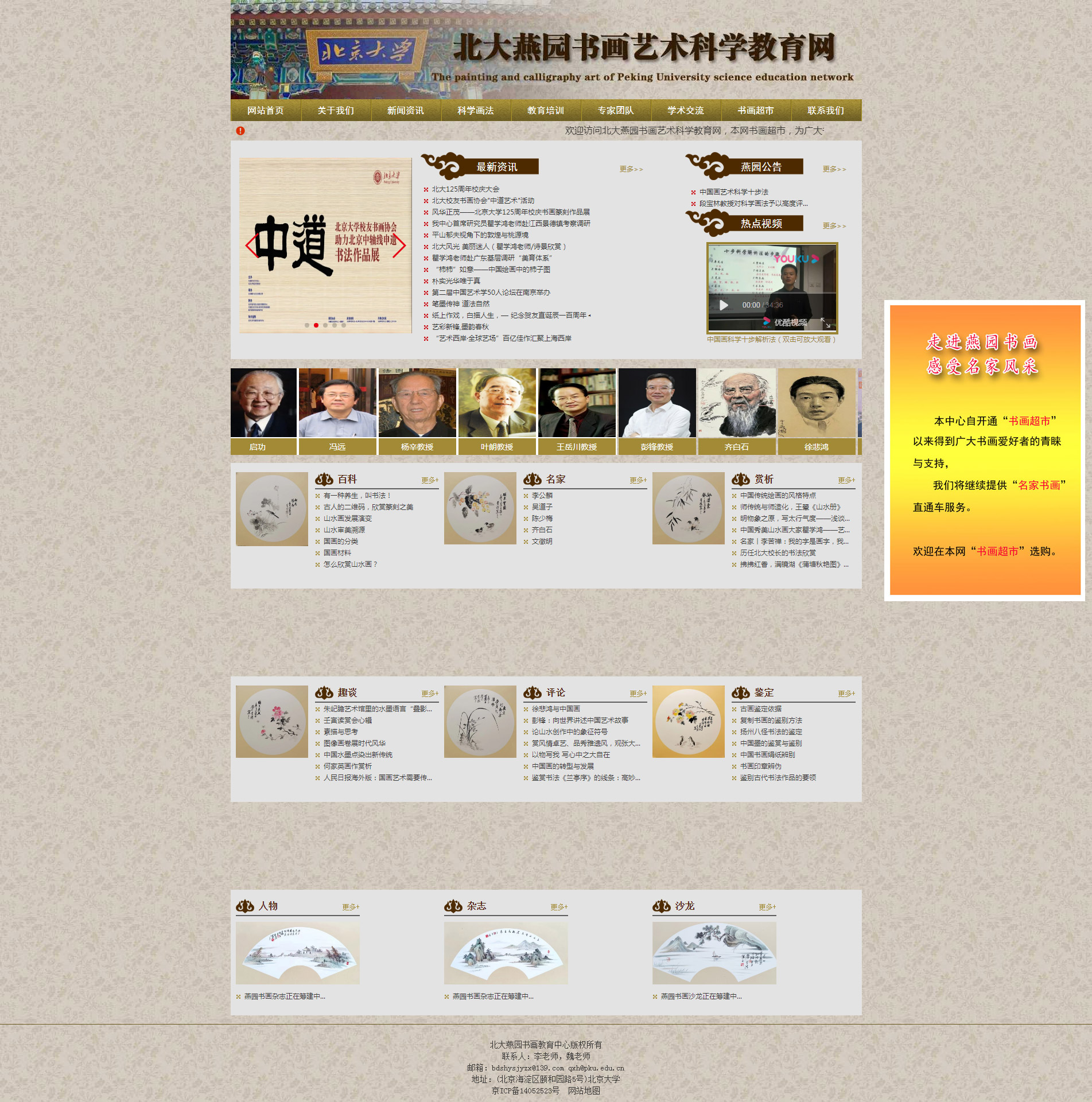书画教育培训行业北大燕园书画教育中心网站首页设计效果图